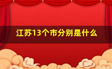 江苏13个市分别是什么