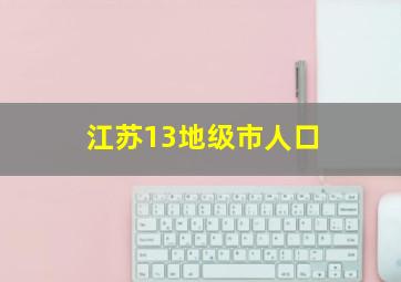 江苏13地级市人口