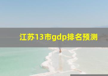 江苏13市gdp排名预测