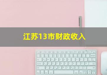 江苏13市财政收入