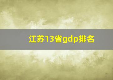 江苏13省gdp排名