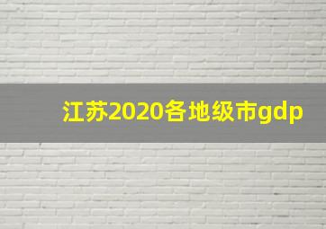 江苏2020各地级市gdp