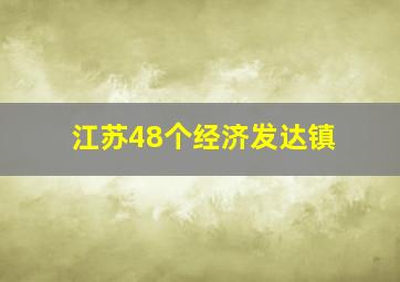 江苏48个经济发达镇