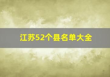 江苏52个县名单大全