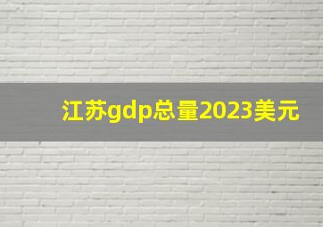 江苏gdp总量2023美元