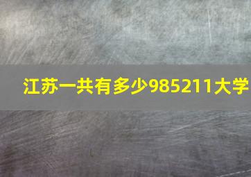 江苏一共有多少985211大学