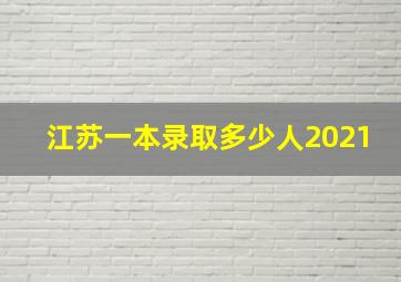 江苏一本录取多少人2021