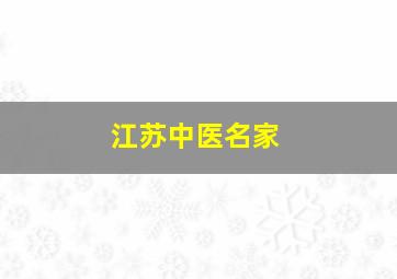 江苏中医名家