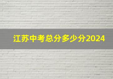 江苏中考总分多少分2024