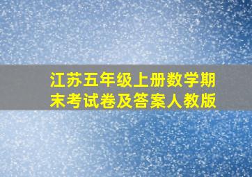 江苏五年级上册数学期末考试卷及答案人教版