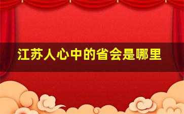 江苏人心中的省会是哪里