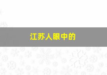 江苏人眼中的