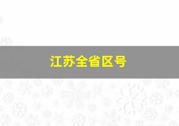 江苏全省区号