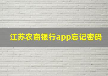 江苏农商银行app忘记密码