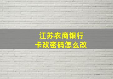 江苏农商银行卡改密码怎么改