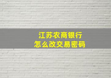 江苏农商银行怎么改交易密码