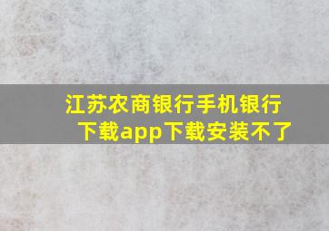 江苏农商银行手机银行下载app下载安装不了