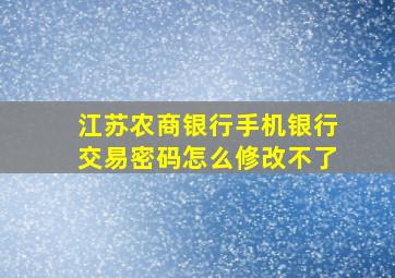 江苏农商银行手机银行交易密码怎么修改不了