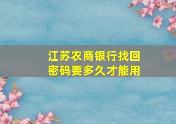 江苏农商银行找回密码要多久才能用