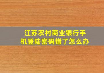 江苏农村商业银行手机登陆密码错了怎么办