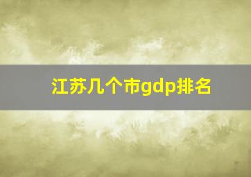 江苏几个市gdp排名