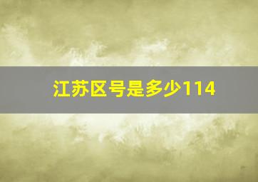 江苏区号是多少114