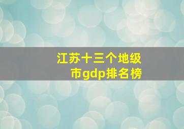 江苏十三个地级市gdp排名榜