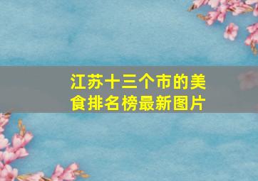 江苏十三个市的美食排名榜最新图片