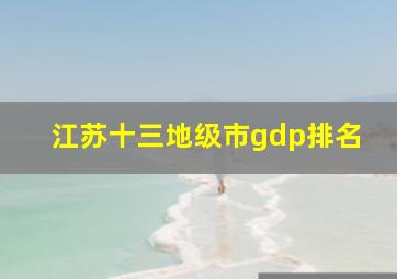 江苏十三地级市gdp排名