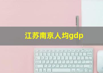 江苏南京人均gdp