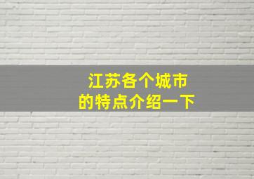 江苏各个城市的特点介绍一下