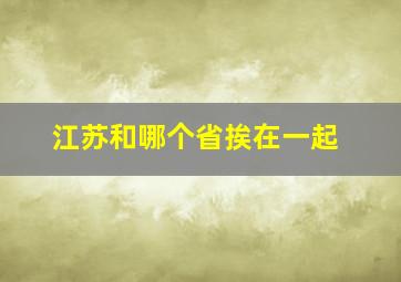 江苏和哪个省挨在一起