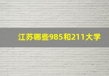 江苏哪些985和211大学