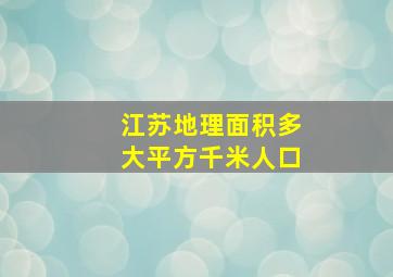 江苏地理面积多大平方千米人口