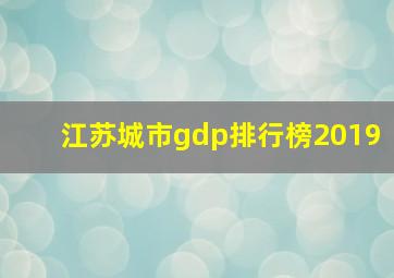 江苏城市gdp排行榜2019