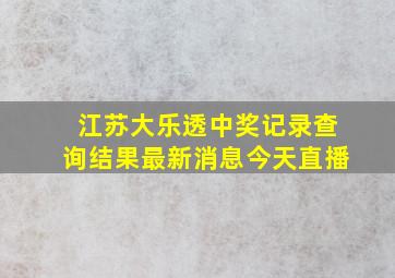 江苏大乐透中奖记录查询结果最新消息今天直播