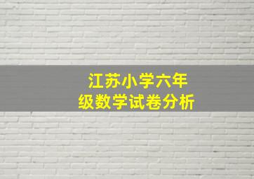 江苏小学六年级数学试卷分析