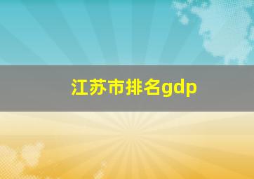 江苏市排名gdp