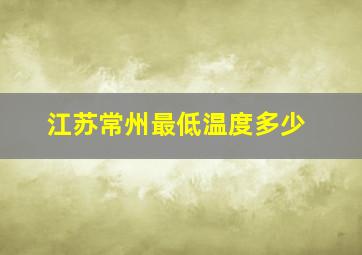 江苏常州最低温度多少