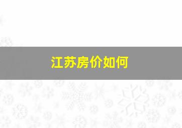 江苏房价如何