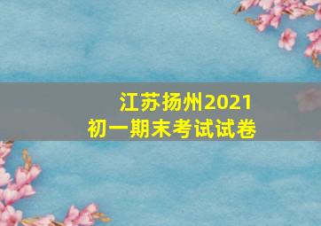 江苏扬州2021初一期末考试试卷