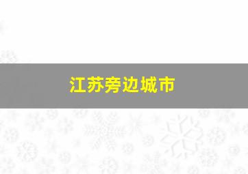 江苏旁边城市