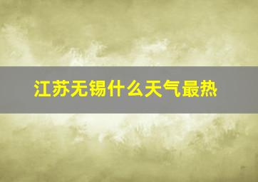 江苏无锡什么天气最热