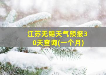 江苏无锡天气预报30天查询(一个月)