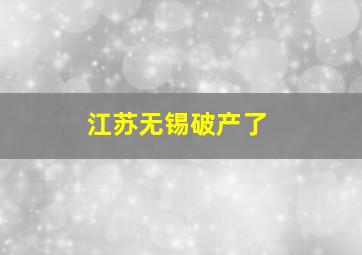 江苏无锡破产了