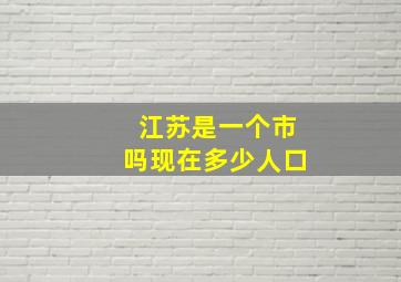 江苏是一个市吗现在多少人口