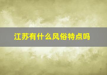 江苏有什么风俗特点吗