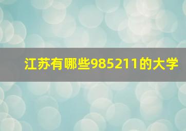 江苏有哪些985211的大学