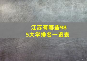 江苏有哪些985大学排名一览表