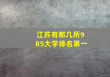 江苏有那几所985大学排名第一